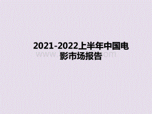 2021-2022上半年中国电影市场报告.pptx