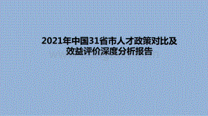 2021年中国31省市人才政策对比及效益评价深度分析报告.pptx