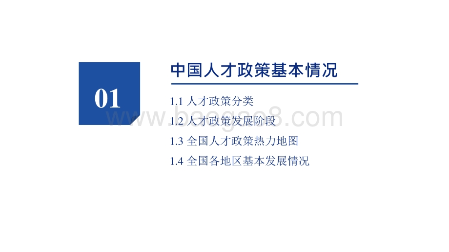 2021年中国31省市人才政策对比及效益评价深度分析报告.pptx_第3页