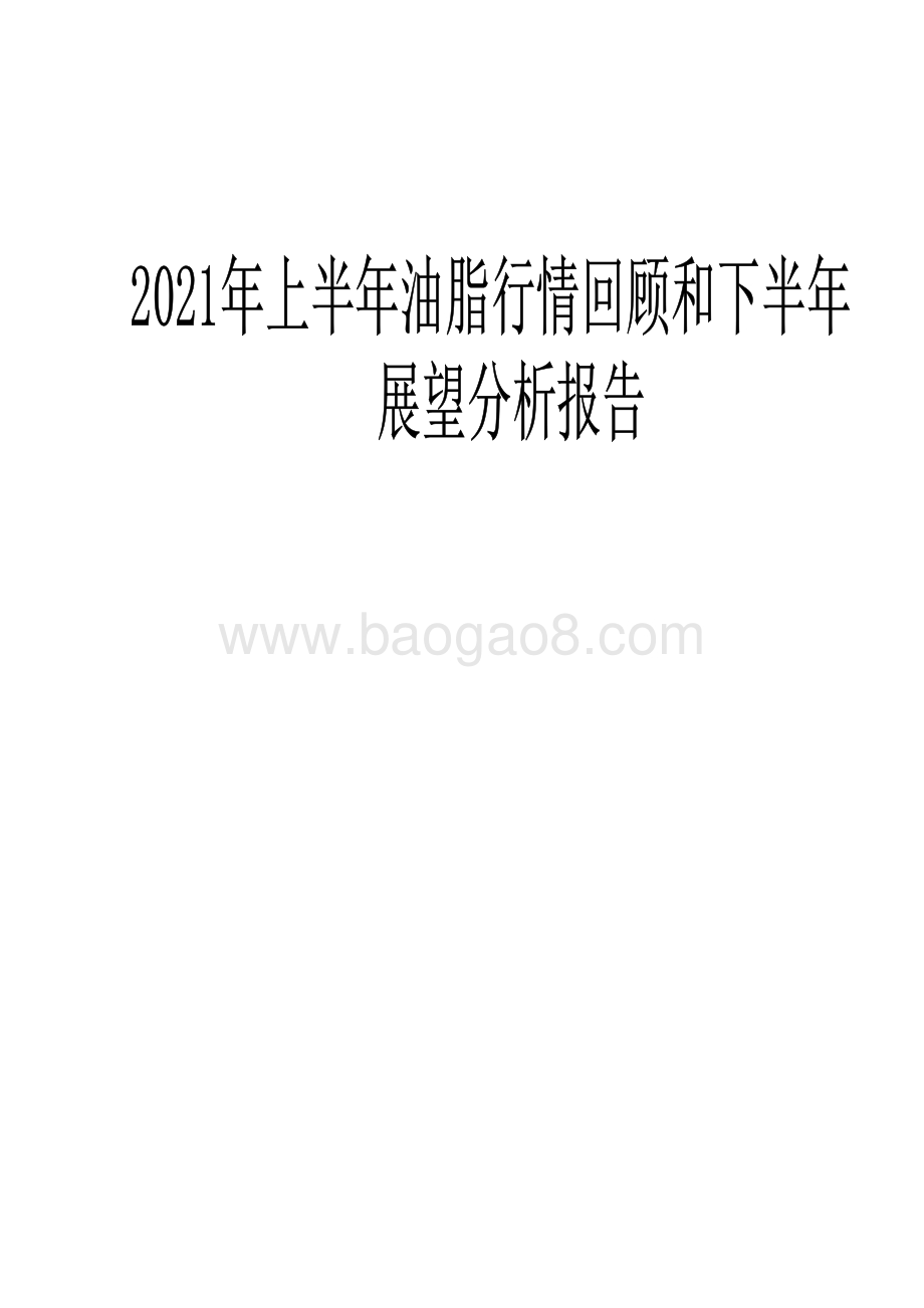 2021年上半年油脂行情回顾和下半年展望分析报告.pdf_第1页