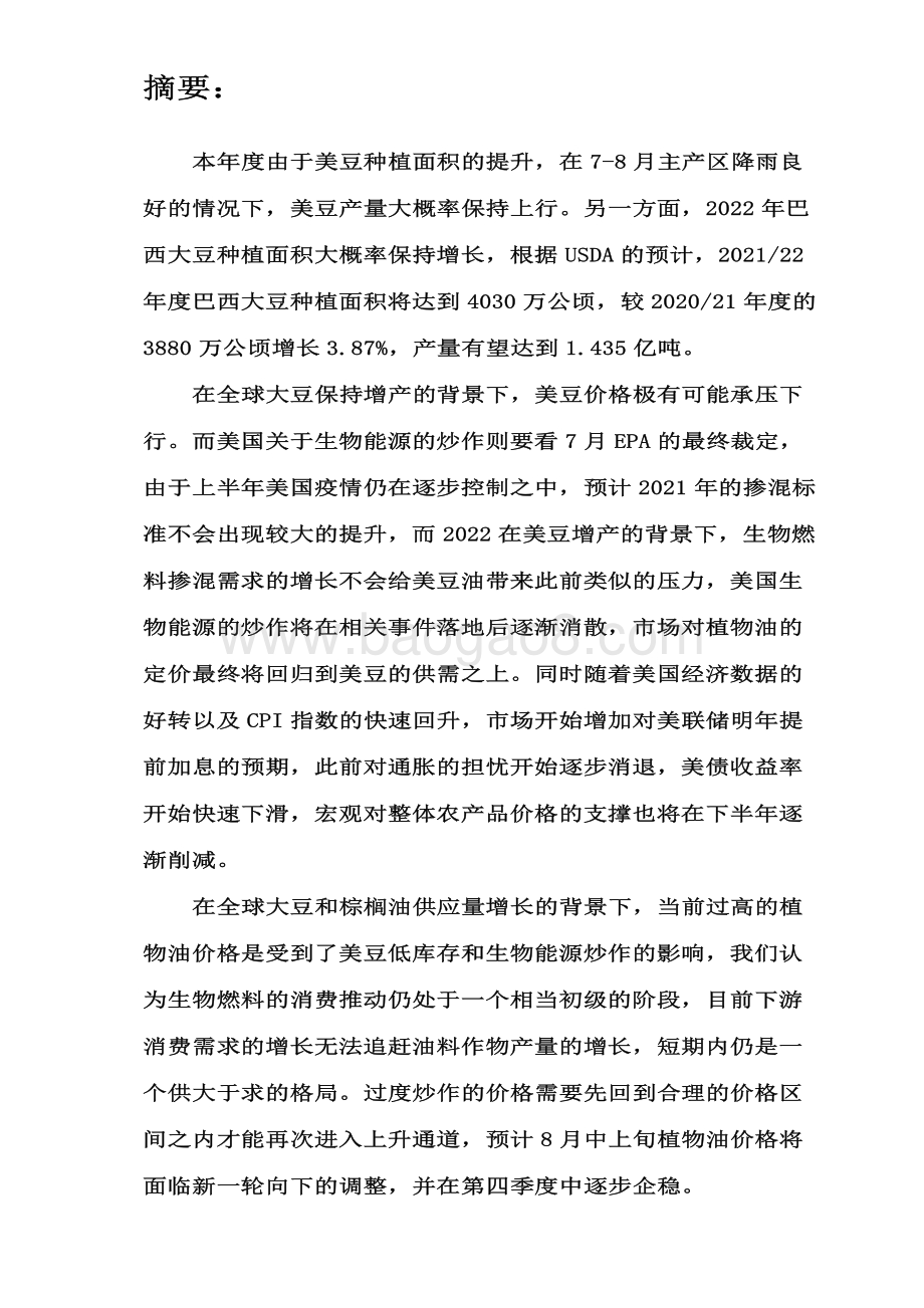2021年上半年油脂行情回顾和下半年展望分析报告.pdf_第2页