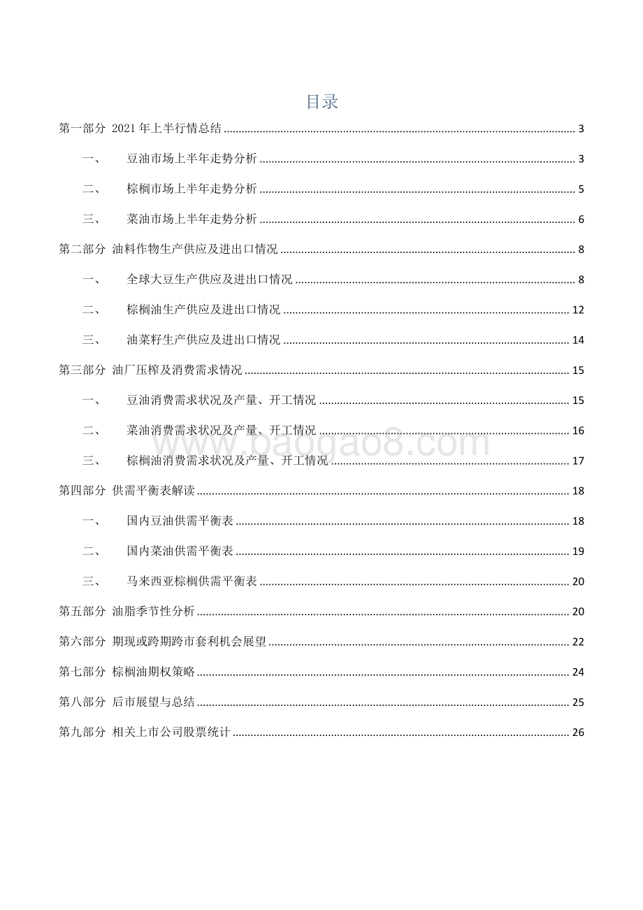 2021年上半年油脂行情回顾和下半年展望分析报告.pdf_第3页