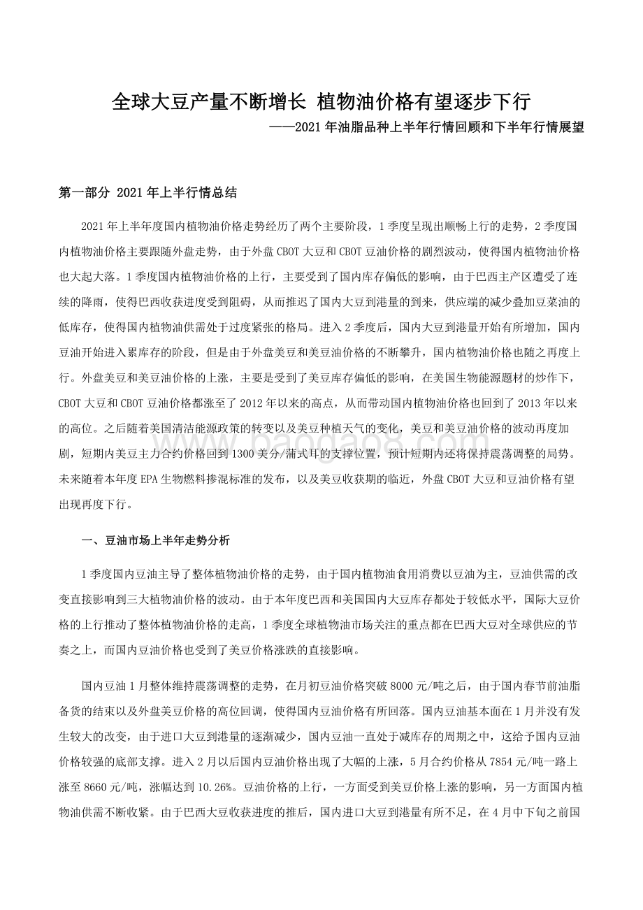 2021年上半年油脂行情回顾和下半年展望分析报告.pdf_第4页