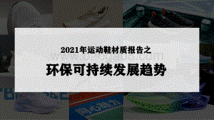 2021年运动鞋材质报告之环保可持续发展趋势洞察报告.pdf