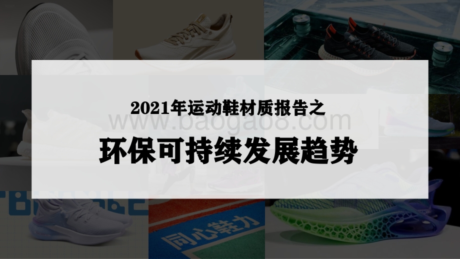 2021年运动鞋材质报告之环保可持续发展趋势洞察报告.pdf_第1页