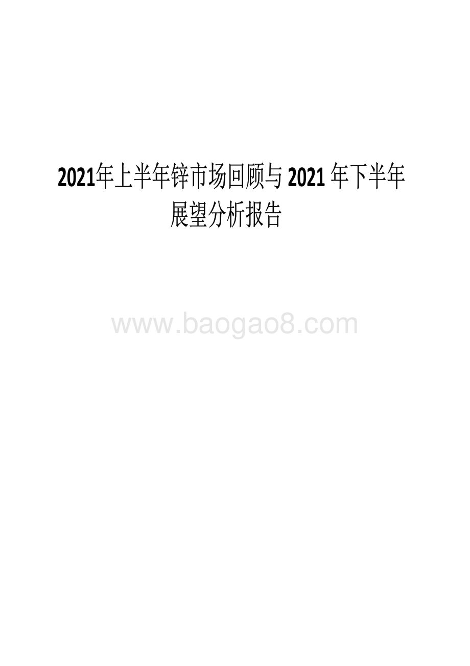 2021年上半年锌市场回顾与2021年下半年展望分析报告.pdf_第1页