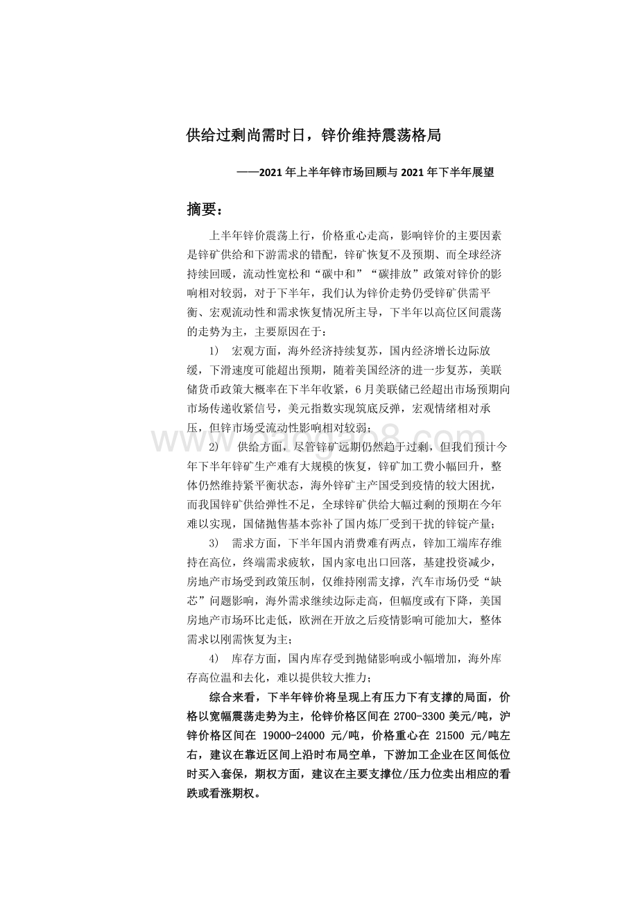 2021年上半年锌市场回顾与2021年下半年展望分析报告.pdf_第2页