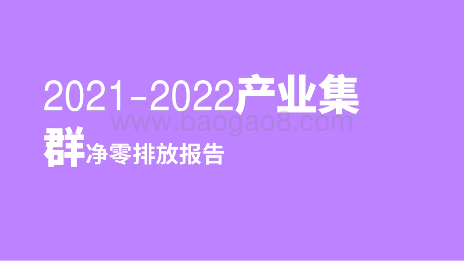2021-2022产业集群净零排放报告.pdf_第1页
