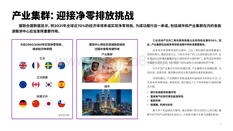 2021-2022产业集群净零排放报告.pdf_第5页