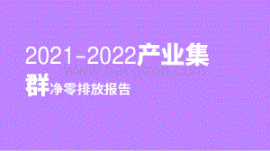 2021-2022产业集群净零排放报告.pdf