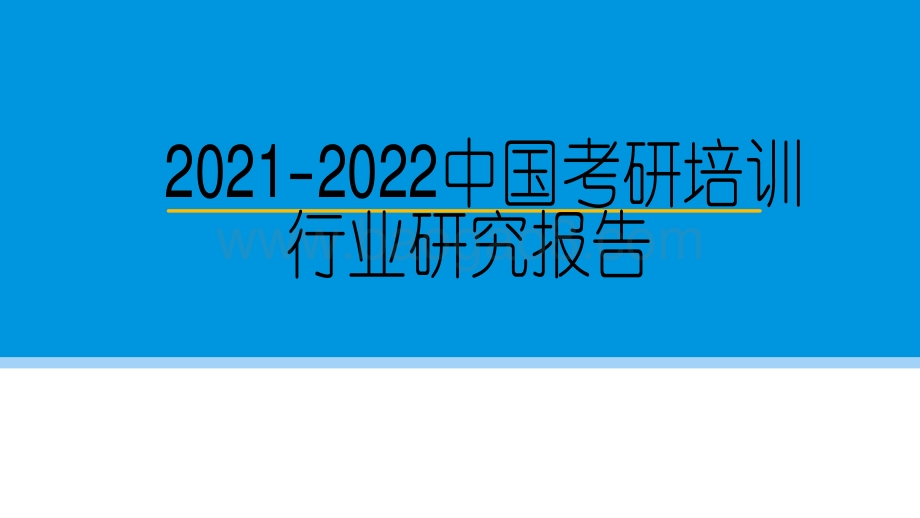 2021-2022中国考研培训行业研究报告.pdf_第1页