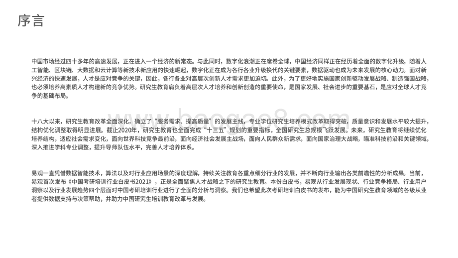 2021-2022中国考研培训行业研究报告.pdf_第2页