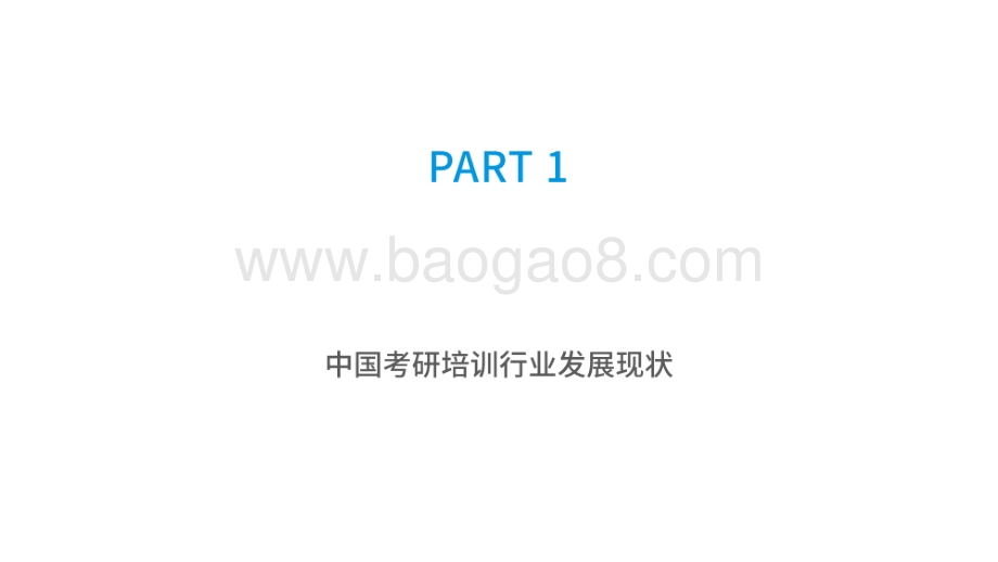 2021-2022中国考研培训行业研究报告.pdf_第5页