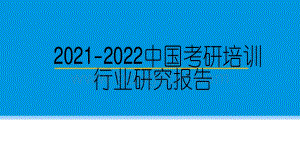2021-2022中国考研培训行业研究报告.pdf