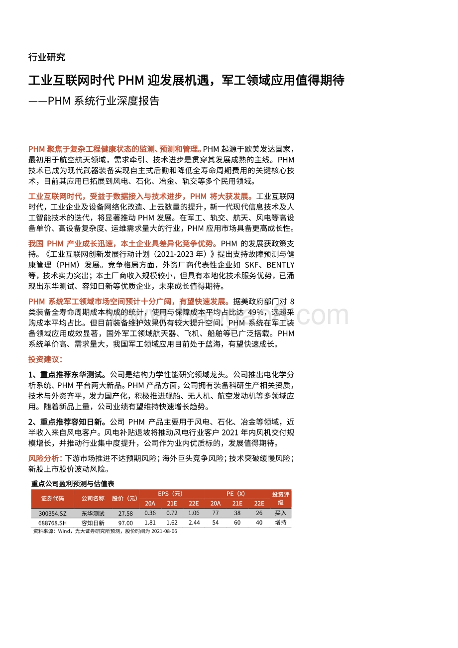 2021-2022工业互联网PHM系统行业研究报告.pdf_第2页