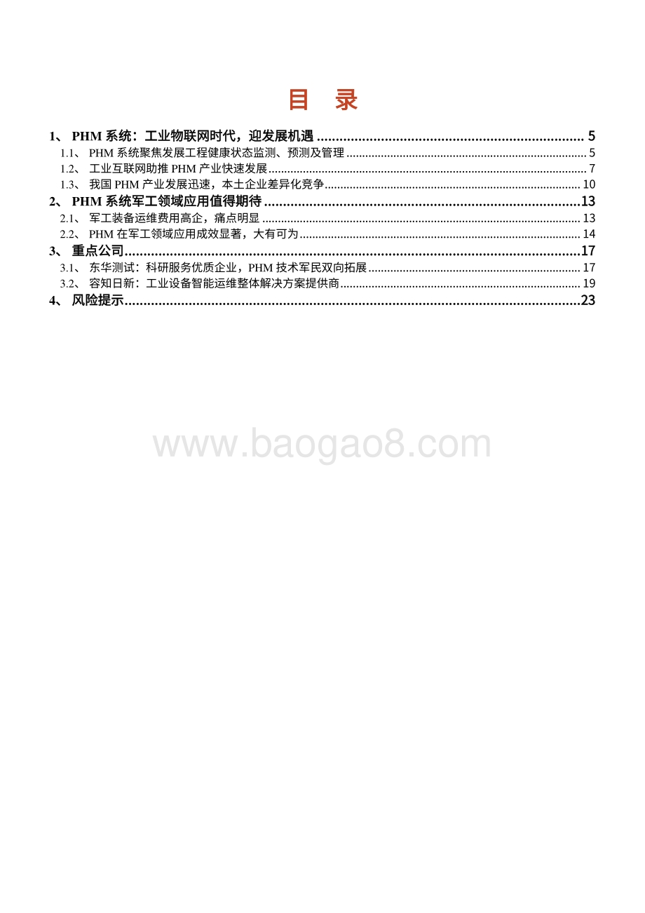 2021-2022工业互联网PHM系统行业研究报告.pdf_第4页