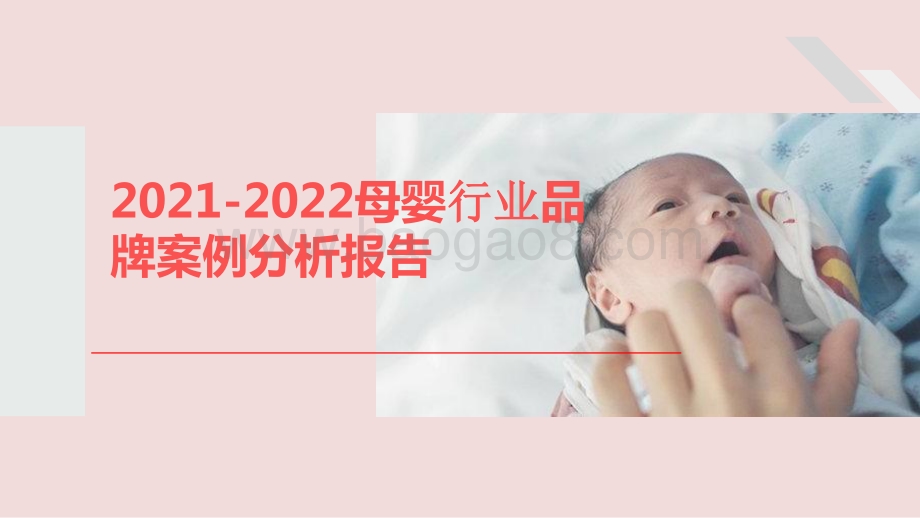 2021-2022母婴行业品牌案例分析报告.pptx_第1页