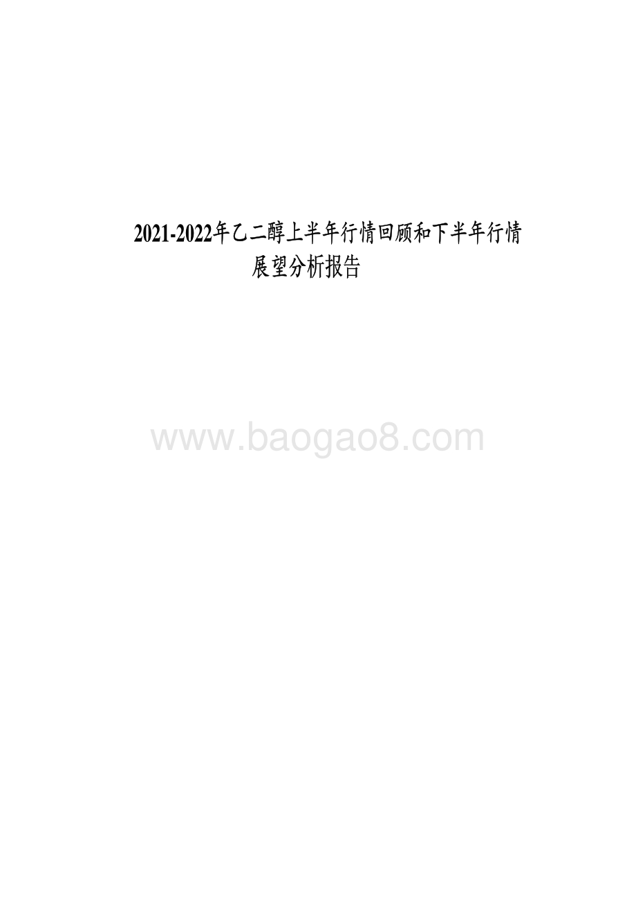 2021-2022年乙二醇上半年行情回顾和下半年行情展望分析报告.pdf_第1页