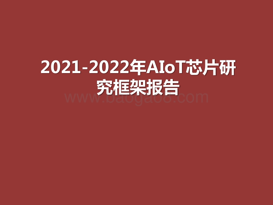 2021-2022年AIoT芯片研究框架报告.pptx_第1页