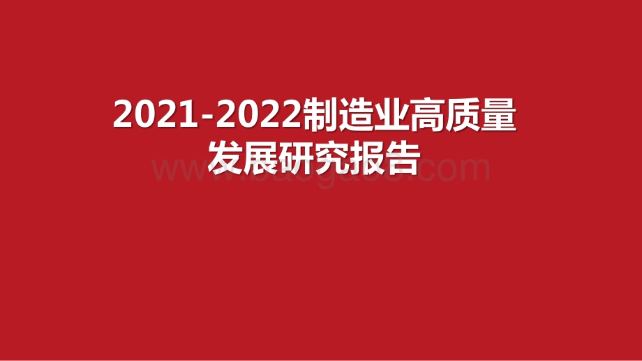 2021-2022制造业高质量发展研究报告.pptx_第1页