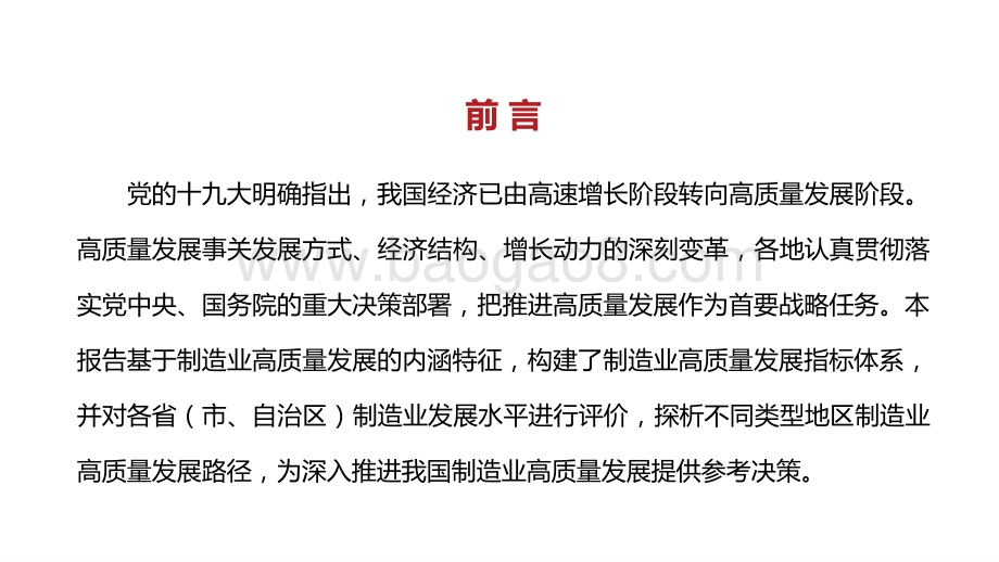 2021-2022制造业高质量发展研究报告.pptx_第2页