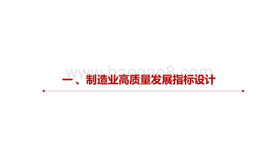 2021-2022制造业高质量发展研究报告.pptx_第4页