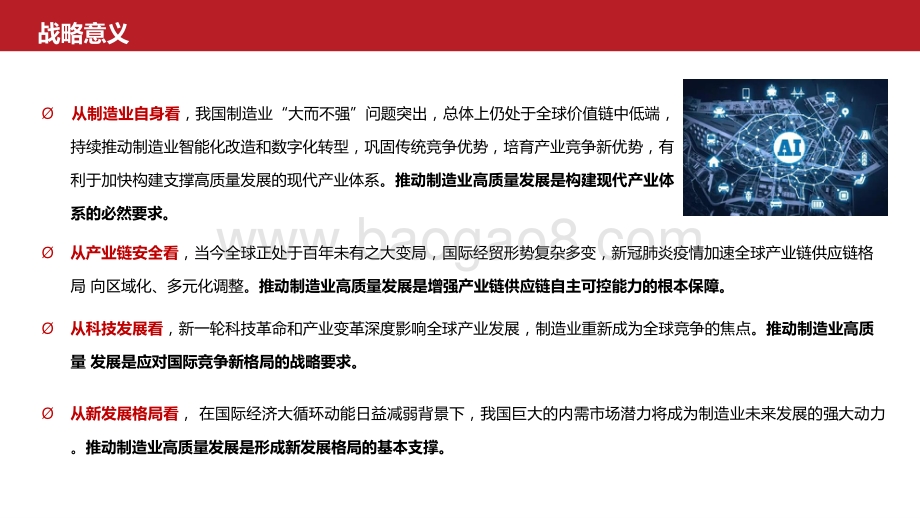 2021-2022制造业高质量发展研究报告.pptx_第5页