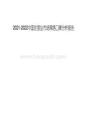 2021-2022中国住宿业市场网络口碑分析报告.pdf
