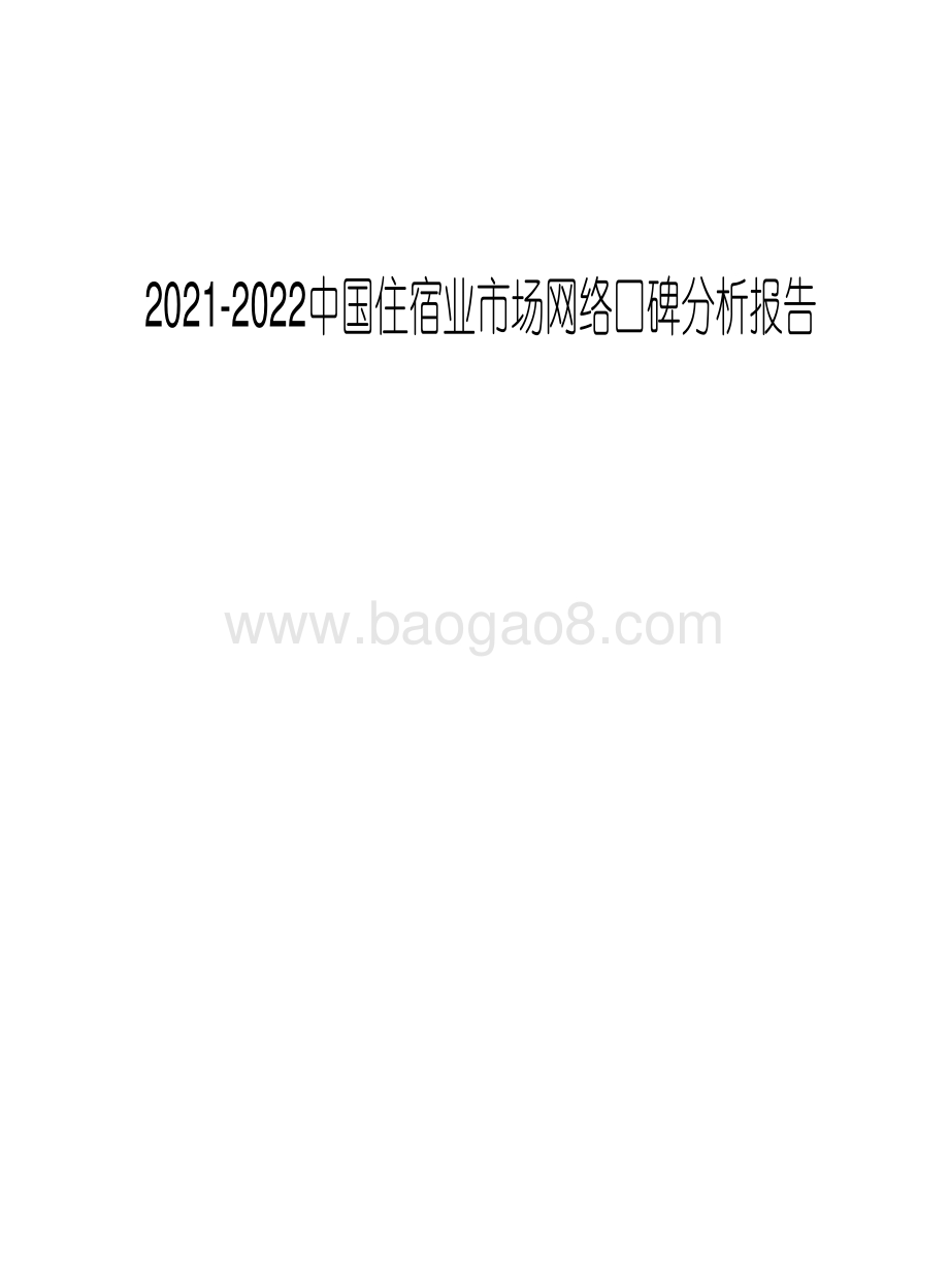 2021-2022中国住宿业市场网络口碑分析报告.pdf_第1页