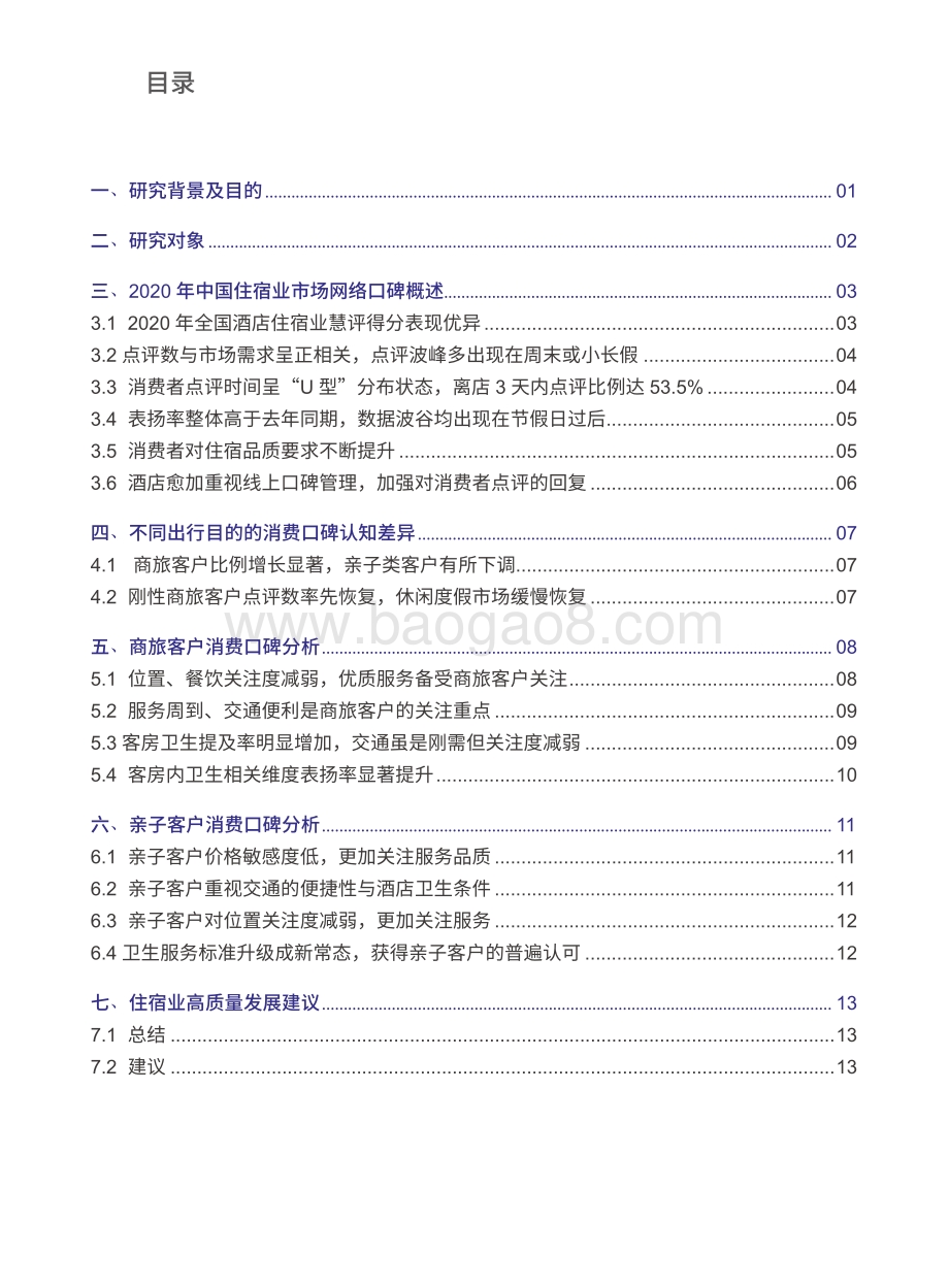 2021-2022中国住宿业市场网络口碑分析报告.pdf_第2页