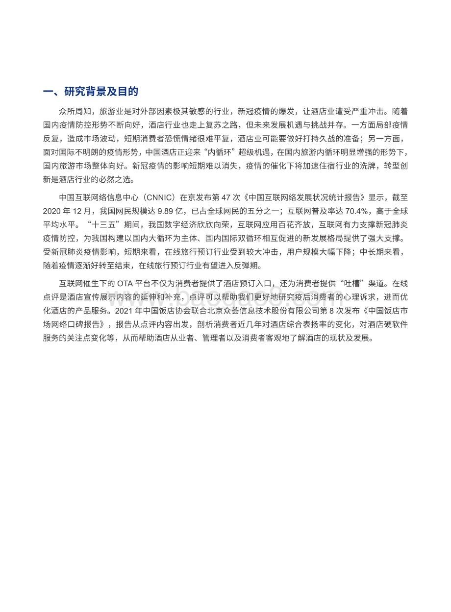 2021-2022中国住宿业市场网络口碑分析报告.pdf_第3页