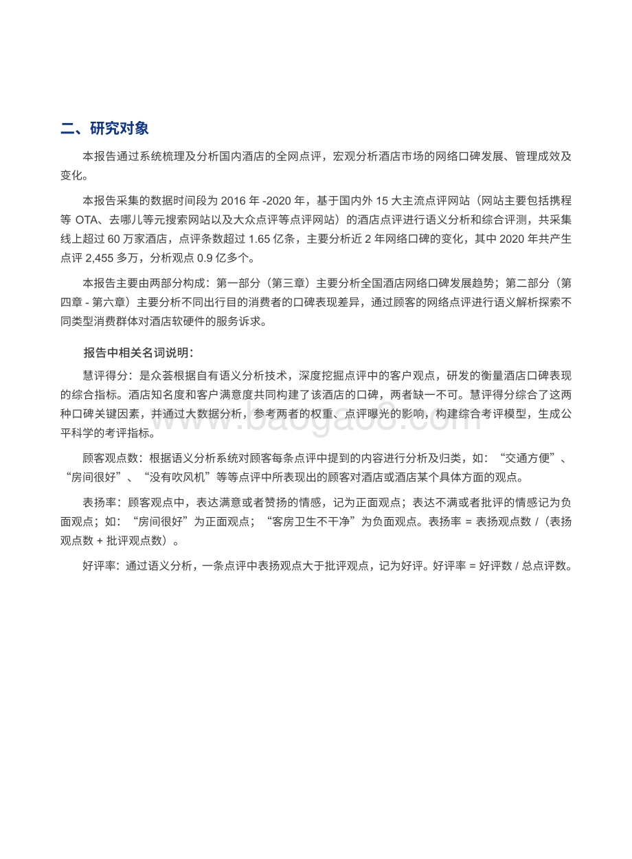 2021-2022中国住宿业市场网络口碑分析报告.pdf_第4页