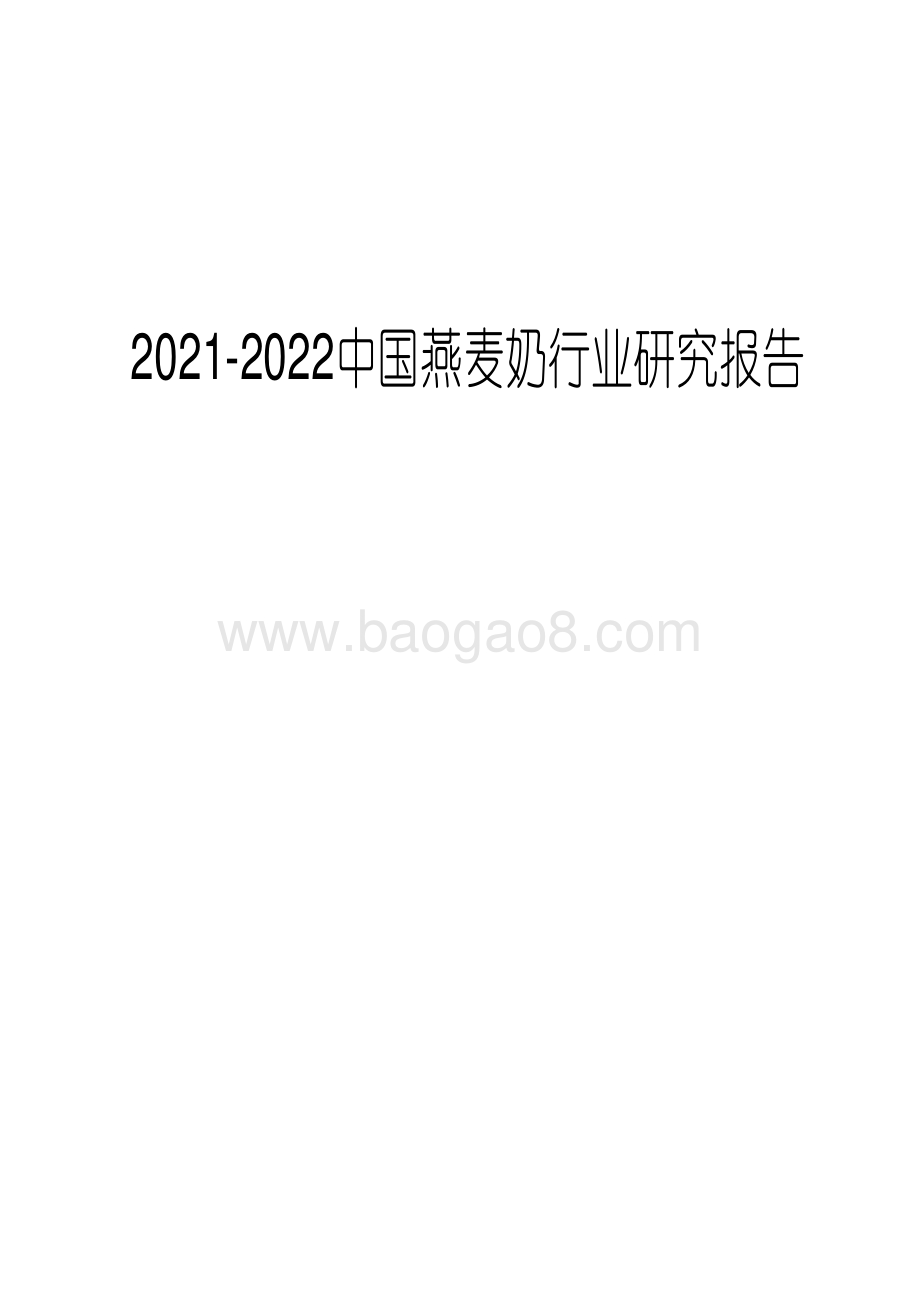 2021-2022中国燕麦奶行业研究报告.pdf_第1页
