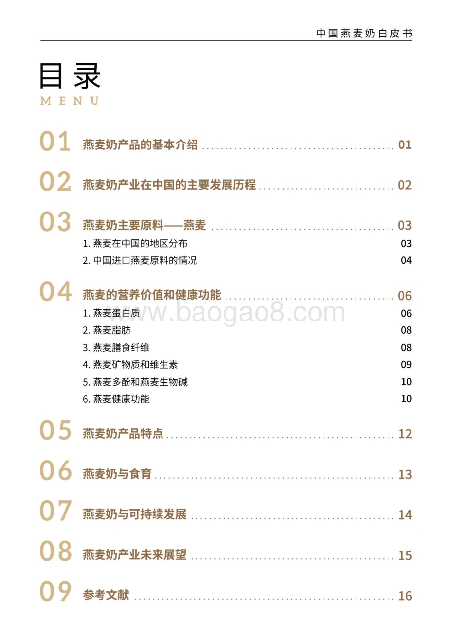 2021-2022中国燕麦奶行业研究报告.pdf_第3页