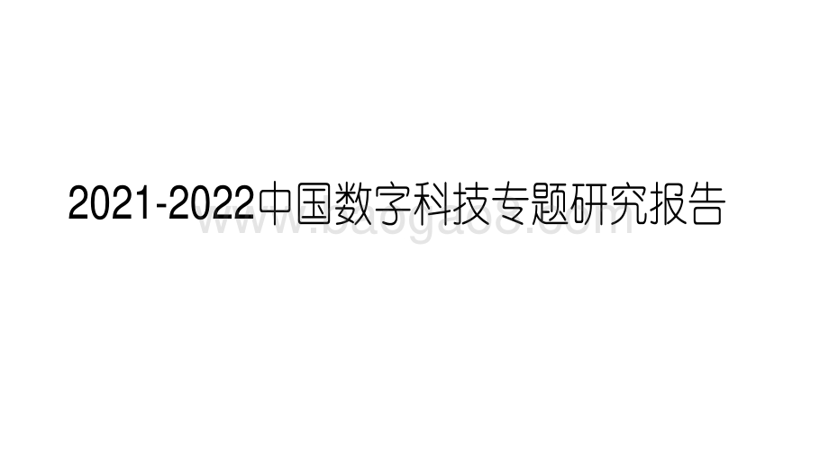 2021-2022中国数字科技专题研究报告.pdf_第1页