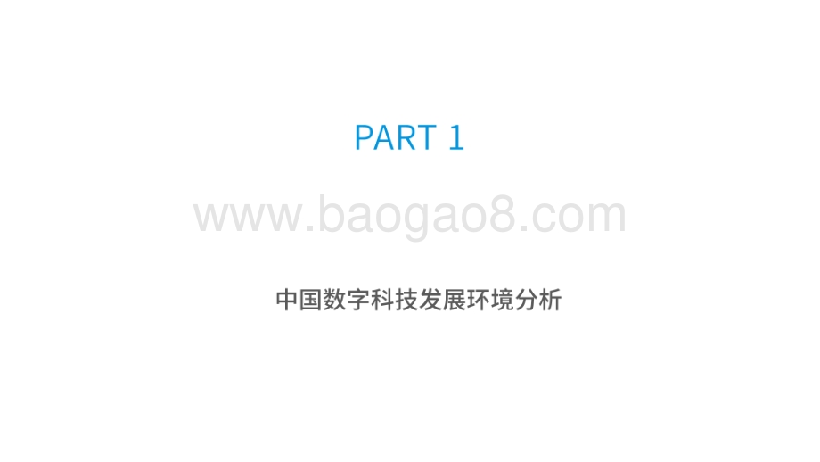 2021-2022中国数字科技专题研究报告.pdf_第2页