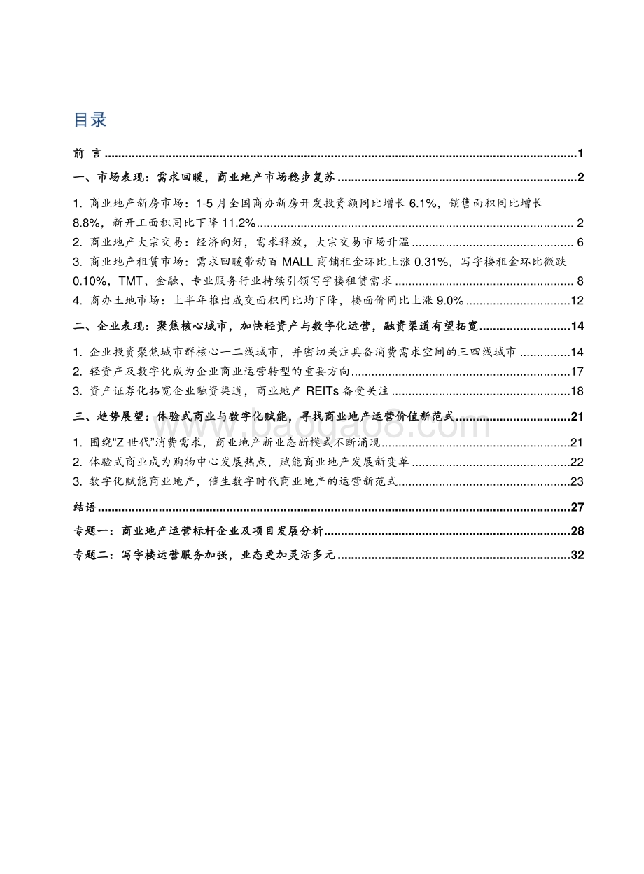 2021-2022商业地产行业研究报告.pdf_第2页