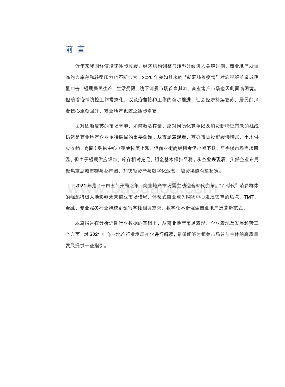 2021-2022商业地产行业研究报告.pdf_第3页
