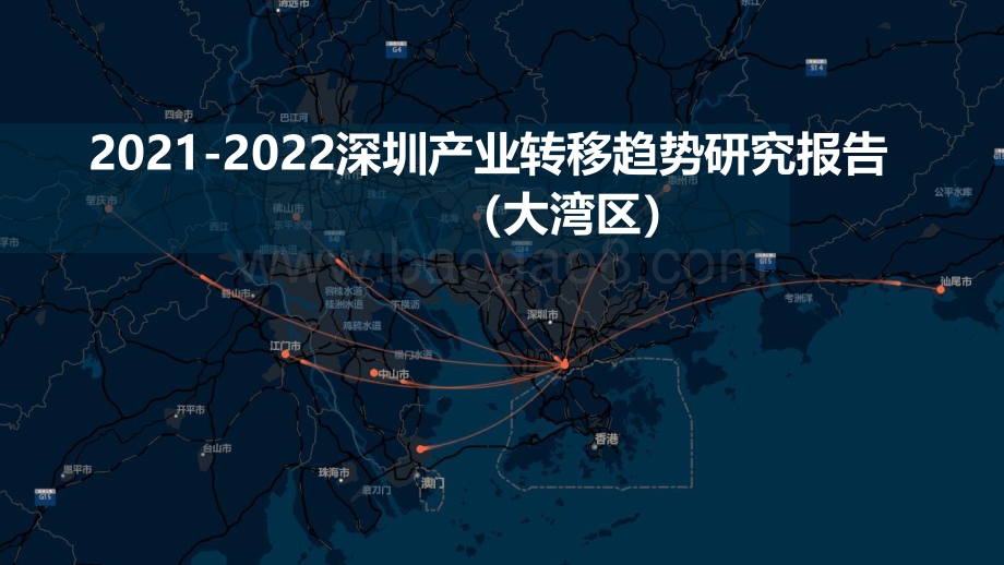 2021-2022深圳产业转移趋势研究报告（大湾区）.pdf_第1页