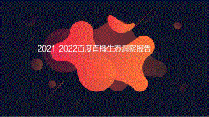 2021-2022百度直播生态洞察报告.pdf