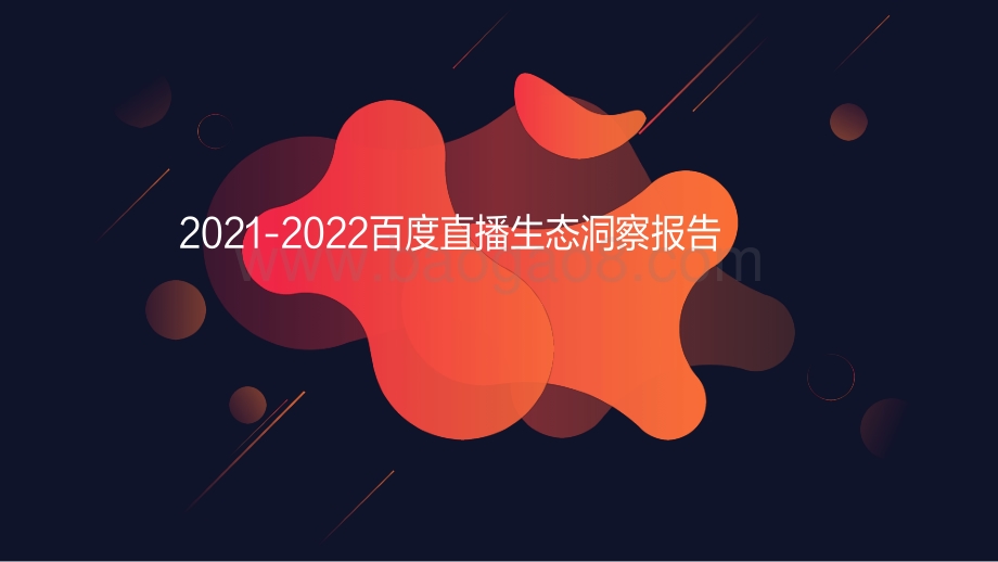 2021-2022百度直播生态洞察报告.pdf_第1页