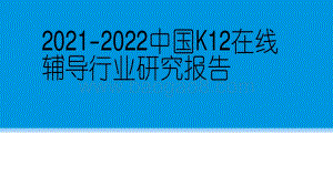 2021-2022中国K12在线辅导行业研究报告.pdf