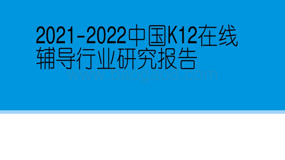 2021-2022中国K12在线辅导行业研究报告.pdf_第1页