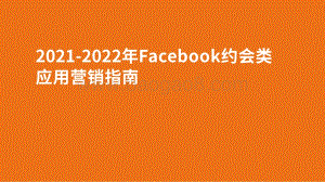 2021-2022年Facebook约会类应用营销指南.pdf
