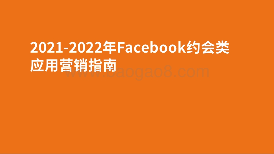 2021-2022年Facebook约会类应用营销指南.pdf_第1页