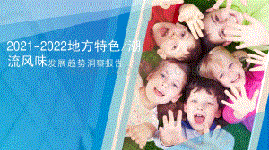 2021-2022地方特色潮流风味发展趋势洞察报告.pdf