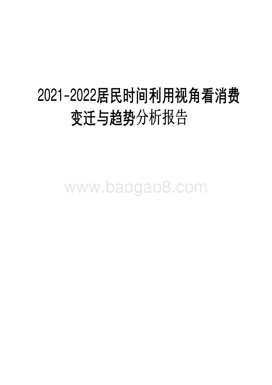 2021-2022居民时间利用视角看消费变迁与趋势分析报告.pdf_第1页