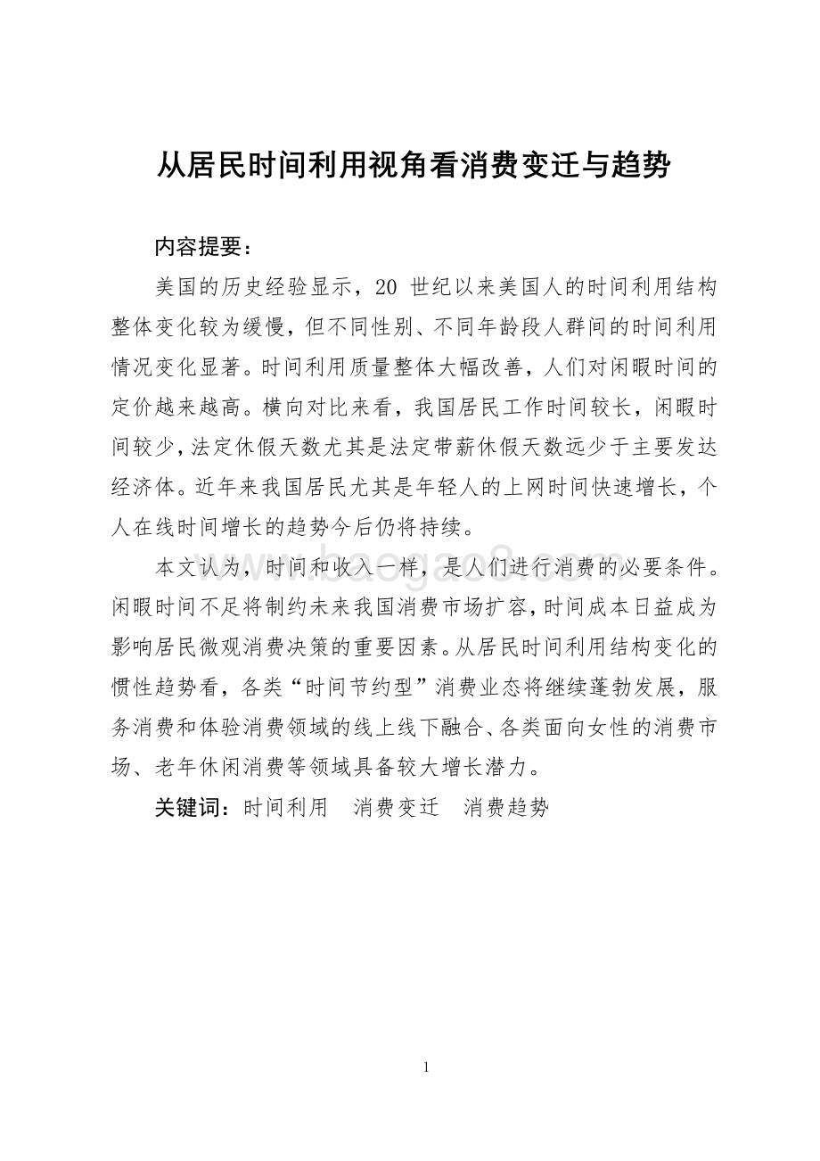 2021-2022居民时间利用视角看消费变迁与趋势分析报告.pdf_第2页