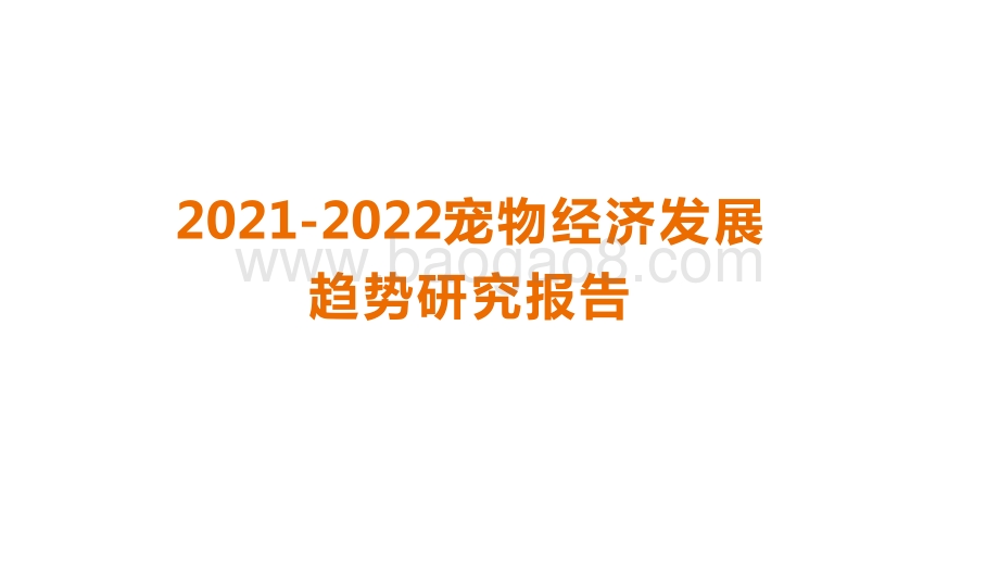 2021-2022宠物经济发展趋势研究报告.pdf_第1页