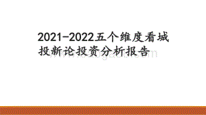 2021-2022五个维度看城投新论投资分析报告.pdf